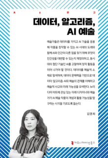 데이터, 알고리즘, AI 예술