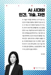 AI 시대와 인간, 기술, 자연 표지 이미지
