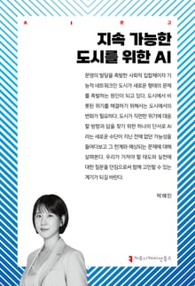지속 가능한 도시를 위한 AI