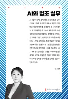 AI와 법조 실무