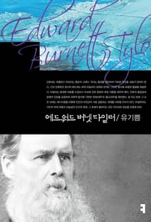 에드워드 버넷 타일러