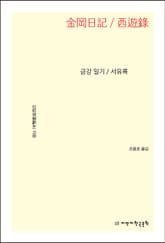 금강 일기 / 서유록 표지 이미지