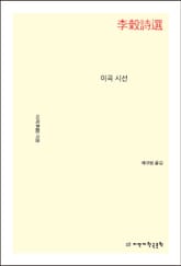 이곡 시선 표지 이미지