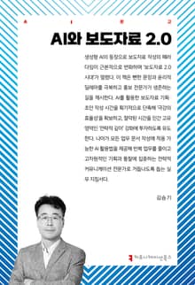 AI와 보도자료 2.0