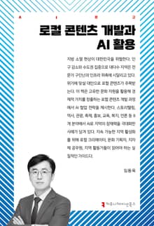 로컬 콘텐츠 개발과 AI 활용