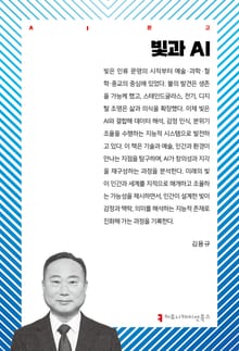 빛과 AI
