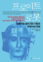 프로이트 로봇, 인공지능 글쓰기의 기원과 무의식의 미래 표지 이미지