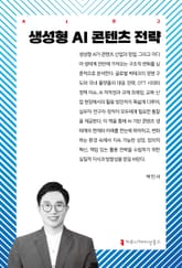 생성형 AI 콘텐츠 전략 표지 이미지