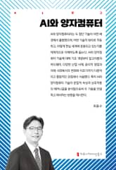 AI와 양자컴퓨터 표지 이미지