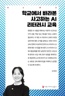 학교에서 바라본 사고하는 AI 리터러시 교육