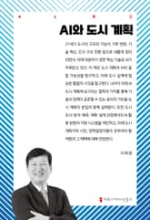 AI와 도시 계획 표지 이미지
