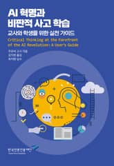 AI 혁명과 비판적 사고 학습 표지 이미지
