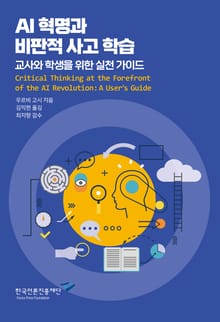 AI 혁명과 비판적 사고 학습