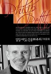 필립 페팃, 신공화주의 표지 이미지