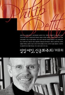 필립 페팃, 신공화주의