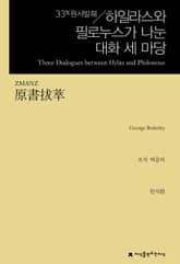 원서발췌 하일라스와 필로누스가 나눈 대화 세 마당 표지 이미지