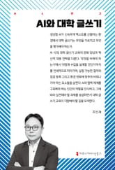AI와 대학 글쓰기 표지 이미지