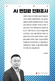 AI 면접원 전화 조사