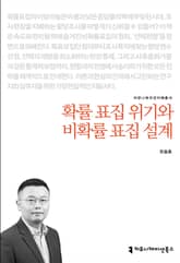 확률 표집 위기와 비확률 표집 설계 표지 이미지