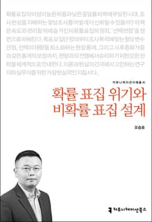 확률 표집 위기와 비확률 표집 설계