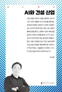 AI와 건설 산업