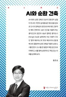 AI와 순환 건축