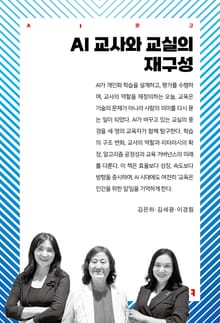 AI 교사와 교실의 재구성