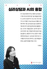 심리상담과 AI의 융합 표지 이미지