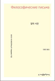 철학 서한