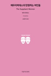 에우리피데스의 탄원하는 여인들 표지 이미지
