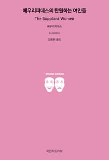 에우리피데스의 탄원하는 여인들