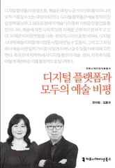 디지털 플랫폼과 모두의 예술 비평 표지 이미지