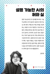 설명 가능한 AI의 허와 실 표지 이미지