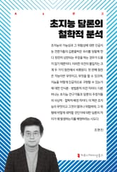 초지능 담론의 철학적 분석 표지 이미지