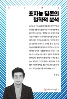 초지능 담론의 철학적 분석