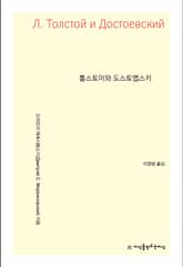 톨스토이와 도스토옙스키 표지 이미지