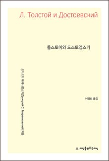 톨스토이와 도스토옙스키