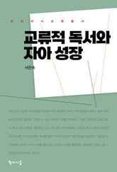 교류적 독서와 자아 성장 표지 이미지