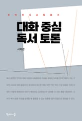 대화 중심 독서 토론 표지 이미지