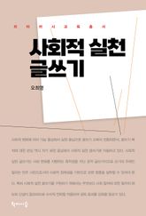 사회적 실천 글쓰기 표지 이미지