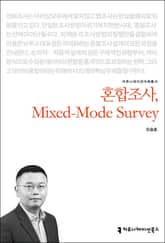 혼합조사, Mixed-Mode Survey 표지 이미지