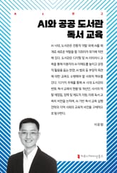 AI와 공공 도서관 독서 교육 표지 이미지