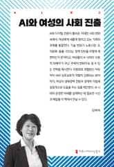 AI와 여성의 사회 진출 표지 이미지