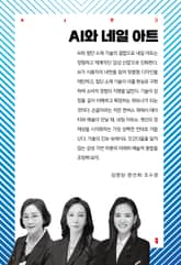 AI와 네일 아트 표지 이미지