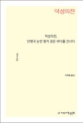 적성의전, 안평국 눈먼 왕자 검은 바다를 건너다 표지 이미지