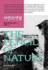 자연의 연필 표지 이미지