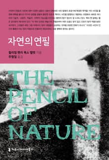 자연의 연필