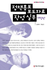 정책홍보 보도자료 작성 실무 표지 이미지
