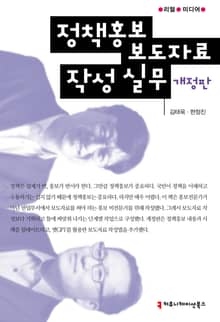 정책홍보 보도자료 작성 실무