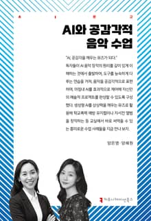 AI와 공감각적 음악 수업